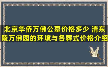 北京华侨万佛公墓价格多少 清东陵万佛园的环境与各葬式价格介绍
